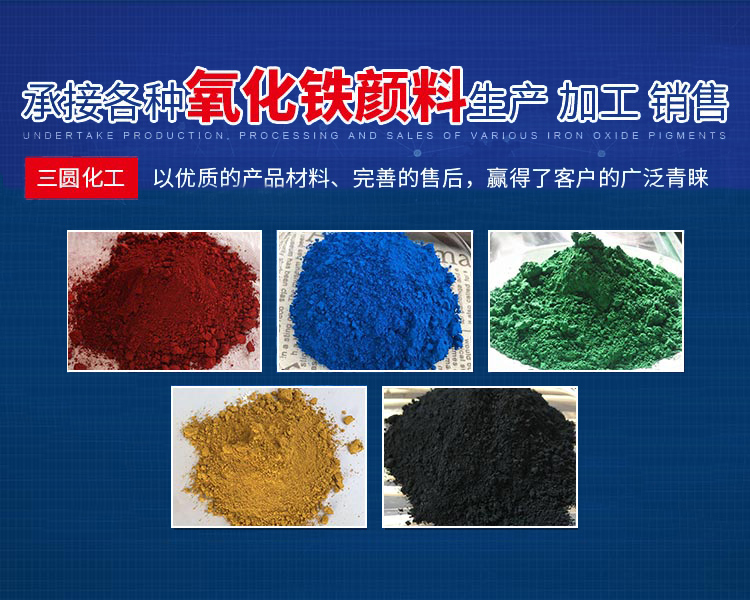 邵阳市三圆化工材料有限公司_邵阳氧化铁红|氧化铁黄|氧化铁黑|氧化铁绿|氧化铁蓝|氧化铁棕生产